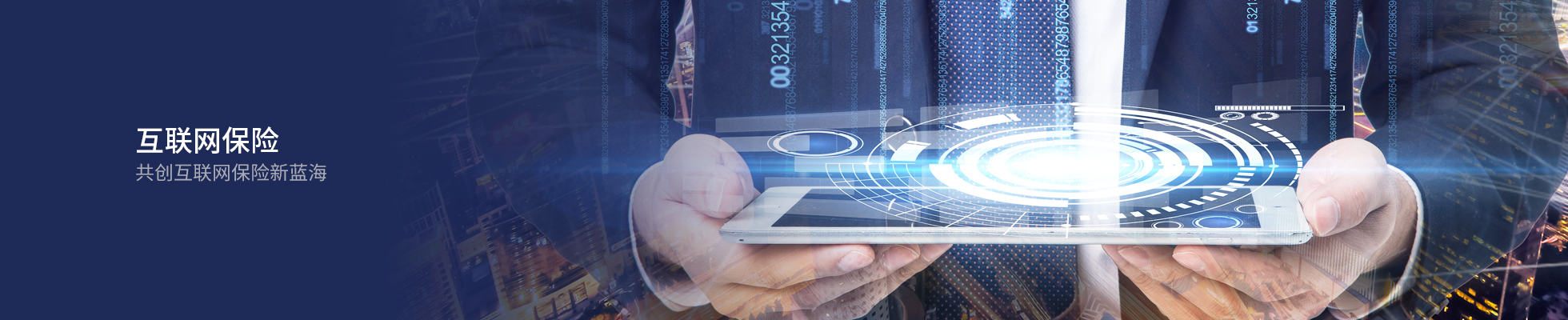 互聯(lián)網(wǎng)保險(xiǎn)